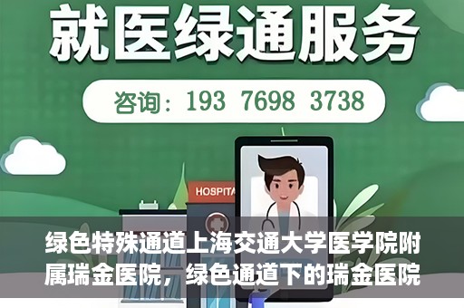 绿色特殊通道上海交通大学医学院附属瑞金医院，绿色通道下的瑞金医院，探索医疗创新的绿色路径