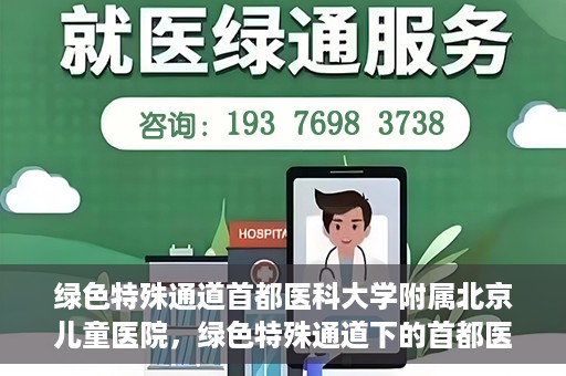 绿色特殊通道首都医科大学附属北京儿童医院，绿色特殊通道下的首都医科大学附属北京儿童医院，守护儿童健康的守护者