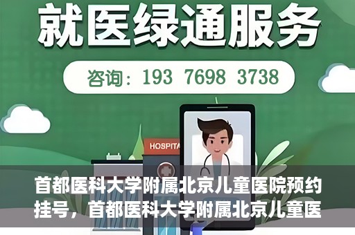 首都医科大学附属北京儿童医院预约挂号，首都医科大学附属北京儿童医院预约挂号攻略