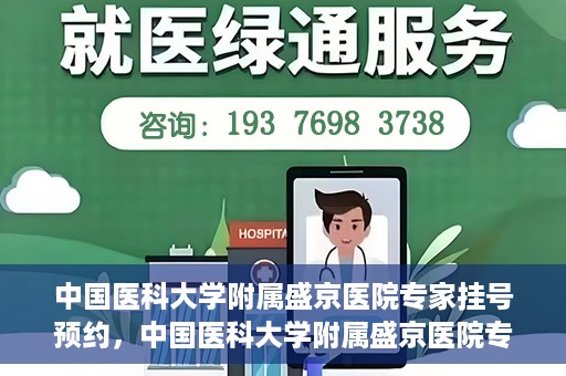 中国医科大学附属盛京医院专家挂号预约，中国医科大学附属盛京医院专家挂号预约攻略，一站式预约服务解析