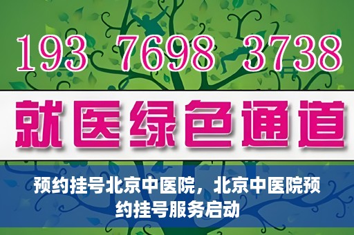 预约挂号北京中医院，北京中医院预约挂号服务启动