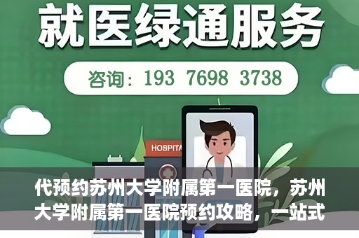代预约苏州大学附属第一医院，苏州大学附属第一医院预约攻略，一站式解决您的就医难题