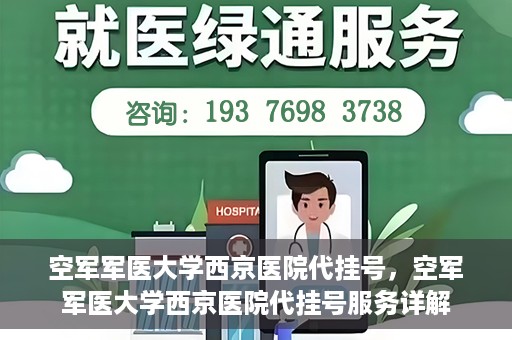 空军军医大学西京医院代挂号，空军军医大学西京医院代挂号服务详解