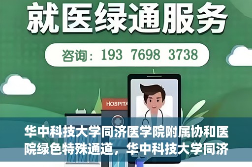 华中科技大学同济医学院附属协和医院绿色特殊通道，华中科技大学同济医学院附属协和医院，绿色特殊通道的探索与实践