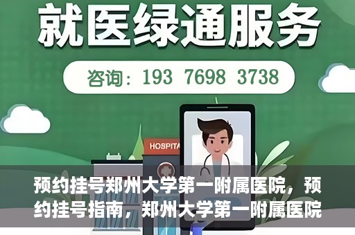预约挂号郑州大学第一附属医院，预约挂号指南，郑州大学第一附属医院就医攻略