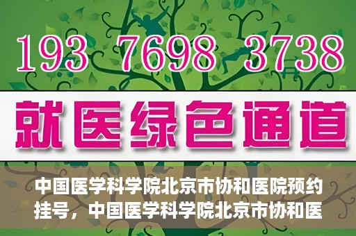 中国医学科学院北京市协和医院预约挂号，中国医学科学院北京市协和医院在线预约挂号攻略