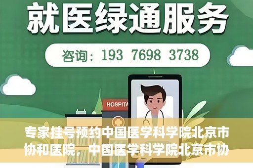 专家挂号预约中国医学科学院北京市协和医院，中国医学科学院北京市协和医院专家挂号预约攻略