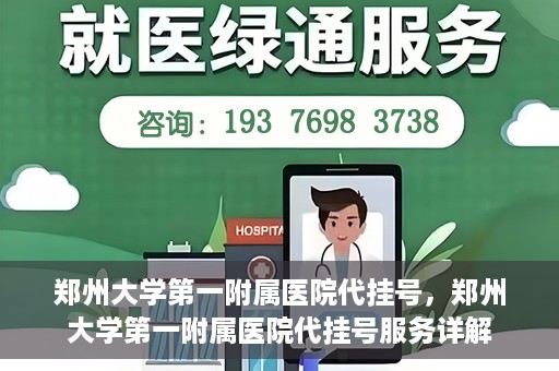 郑州大学第一附属医院代挂号，郑州大学第一附属医院代挂号服务详解