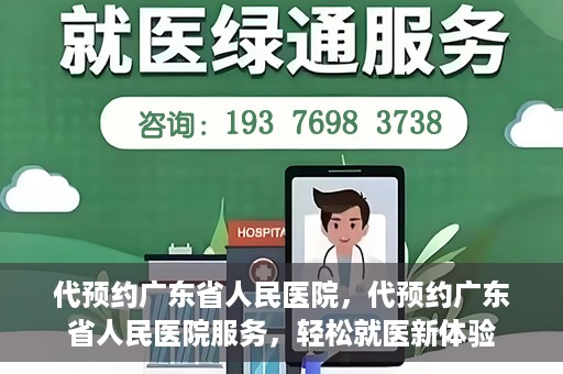 代预约广东省人民医院，代预约广东省人民医院服务，轻松就医新体验