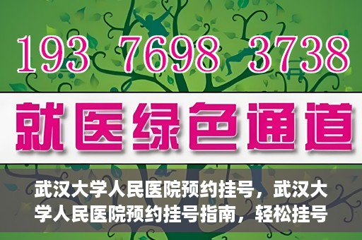武汉大学人民医院预约挂号，武汉大学人民医院预约挂号指南，轻松挂号，健康无忧！