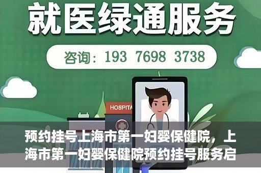 预约挂号上海市第一妇婴保健院，上海市第一妇婴保健院预约挂号服务启动