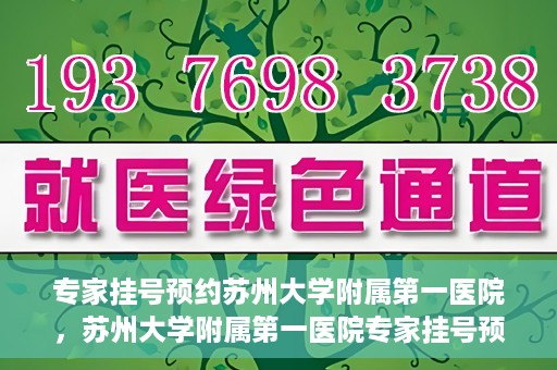 专家挂号预约苏州大学附属第一医院，苏州大学附属第一医院专家挂号预约攻略解析