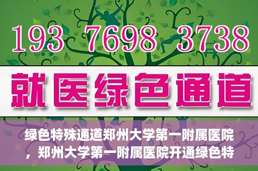绿色特殊通道郑州大学第一附属医院，郑州大学第一附属医院开通绿色特殊通道