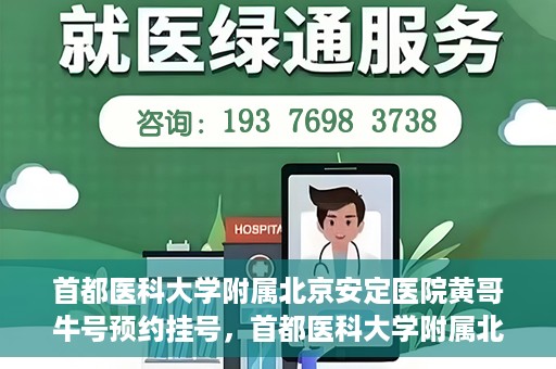 首都医科大学附属北京安定医院黄哥牛号预约挂号，首都医科大学附属北京安定医院黄哥牛号预约挂号指南