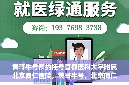 黄哥牛号预约挂号首都医科大学附属北京同仁医院，黄哥牛号，北京同仁医院预约挂号攻略