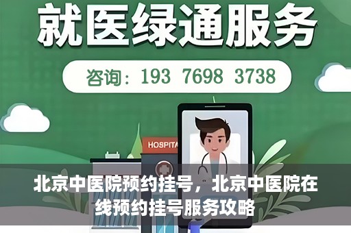 北京中医院预约挂号，北京中医院在线预约挂号服务攻略