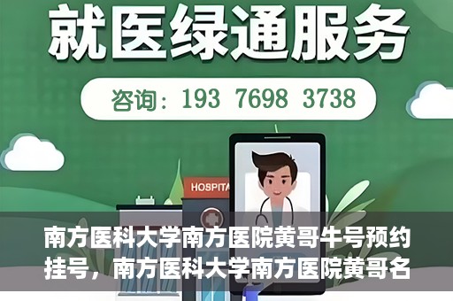 南方医科大学南方医院黄哥牛号预约挂号，南方医科大学南方医院黄哥名医牛号预约挂号攻略