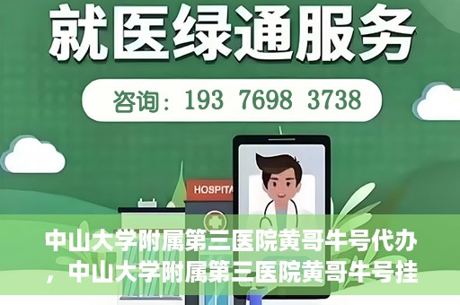 中山大学附属第三医院黄哥牛号代办，中山大学附属第三医院黄哥牛号挂号代办攻略