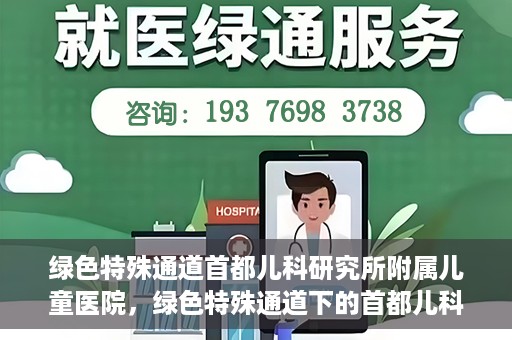 绿色特殊通道首都儿科研究所附属儿童医院，绿色特殊通道下的首都儿科研究所附属儿童医院