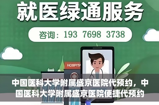 中国医科大学附属盛京医院代预约，中国医科大学附属盛京医院便捷代预约服务解析