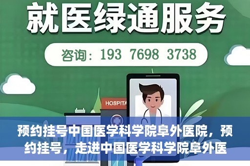 预约挂号中国医学科学院阜外医院，预约挂号，走进中国医学科学院阜外医院——专业诊疗新体验