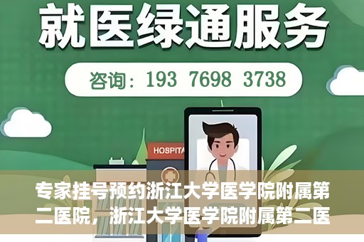 专家挂号预约浙江大学医学院附属第二医院，浙江大学医学院附属第二医院专家挂号预约解析