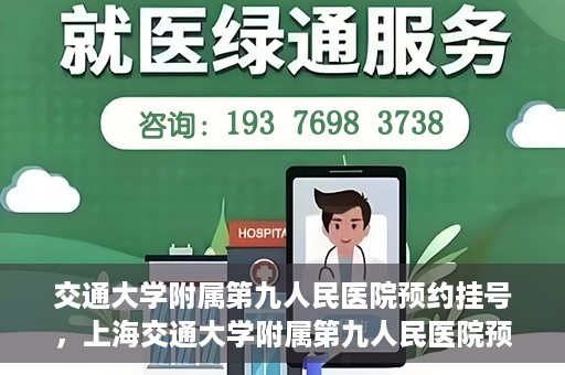 交通大学附属第九人民医院预约挂号，上海交通大学附属第九人民医院预约挂号指南