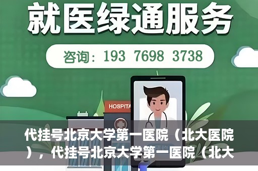 代挂号北京大学第一医院（北大医院），代挂号北京大学第一医院（北大医院），就医新体验与医疗资源的深度解读