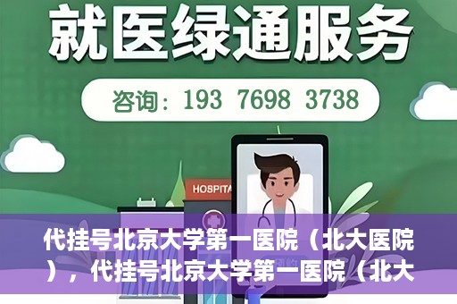 代挂号北京大学第一医院（北大医院），代挂号北京大学第一医院（北大医院），就医新体验与医疗资源的深度解读
