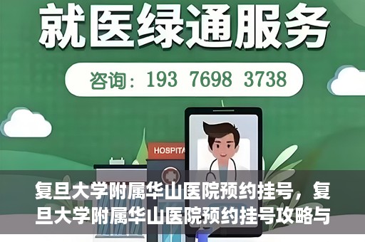 复旦大学附属华山医院预约挂号，复旦大学附属华山医院预约挂号攻略与指南