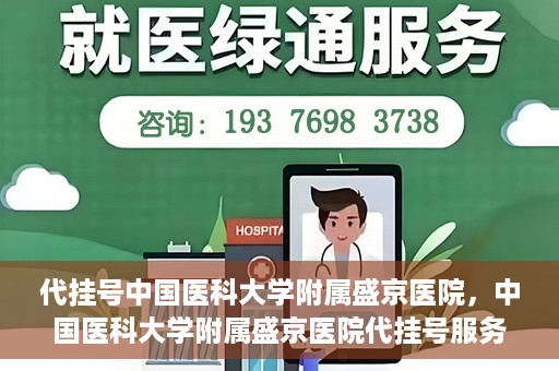 代挂号中国医科大学附属盛京医院，中国医科大学附属盛京医院代挂号服务详解