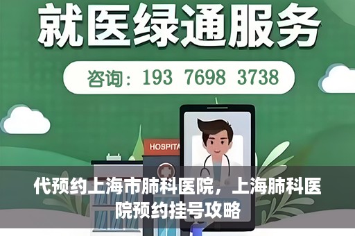 代预约上海市肺科医院，上海肺科医院预约挂号攻略