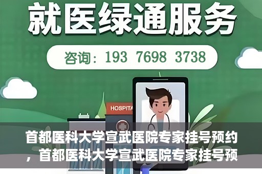 首都医科大学宣武医院专家挂号预约，首都医科大学宣武医院专家挂号预约攻略，一站式解决您的就医需求