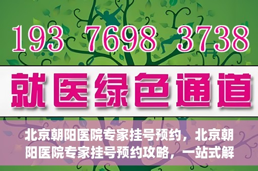 北京朝阳医院专家挂号预约，北京朝阳医院专家挂号预约攻略，一站式解决您的就医难题