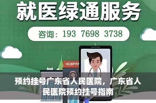 预约挂号广东省人民医院，广东省人民医院预约挂号指南