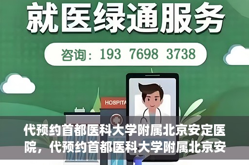 代预约首都医科大学附属北京安定医院，代预约首都医科大学附属北京安定医院——专业心理健康服务的便捷通道