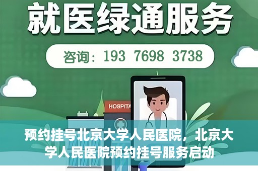预约挂号北京大学人民医院，北京大学人民医院预约挂号服务启动