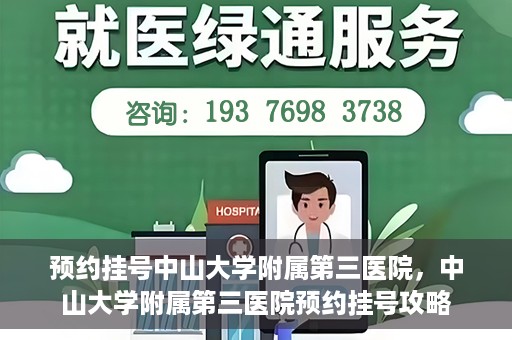 预约挂号中山大学附属第三医院，中山大学附属第三医院预约挂号攻略