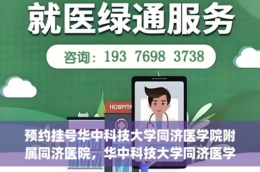 预约挂号华中科技大学同济医学院附属同济医院，华中科技大学同济医学院附属同济医院预约挂号指南