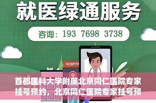 首都医科大学附属北京同仁医院专家挂号预约，北京同仁医院专家挂号预约攻略，权威专家团队预约指南