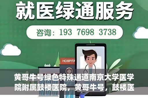黄哥牛号绿色特殊通道南京大学医学院附属鼓楼医院，黄哥牛号，鼓楼医院开启绿色特殊通道助力健康之路