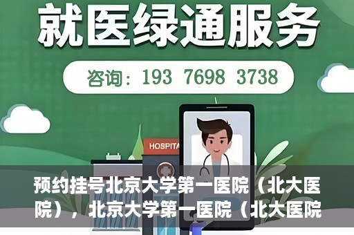预约挂号北京大学第一医院（北大医院），北京大学第一医院（北大医院）预约挂号指南