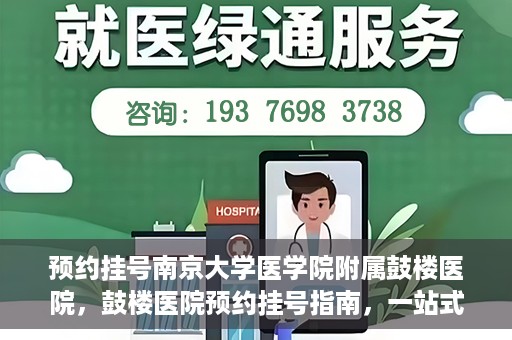 预约挂号南京大学医学院附属鼓楼医院，鼓楼医院预约挂号指南，一站式解决您的就医预约需求