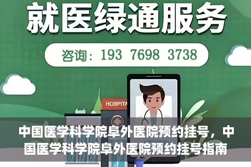 中国医学科学院阜外医院预约挂号，中国医学科学院阜外医院预约挂号指南