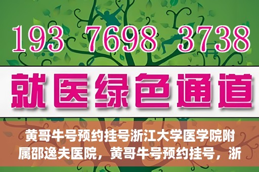 黄哥牛号预约挂号浙江大学医学院附属邵逸夫医院，黄哥牛号预约挂号，浙江大学医学院附属邵逸夫医院就医新体验