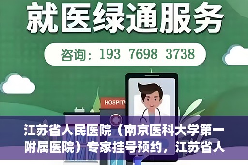 江苏省人民医院（南京医科大学第一附属医院）专家挂号预约，江苏省人民医院专家挂号预约攻略，一站式解决您的就医需求