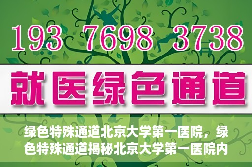 绿色特殊通道北京大学第一医院，绿色特殊通道揭秘北京大学第一医院内幕