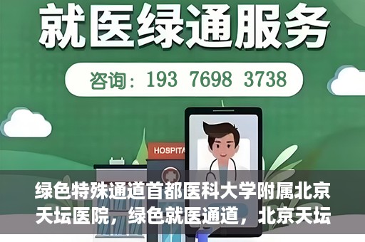 绿色特殊通道首都医科大学附属北京天坛医院，绿色就医通道，北京天坛医院的特殊通道探索