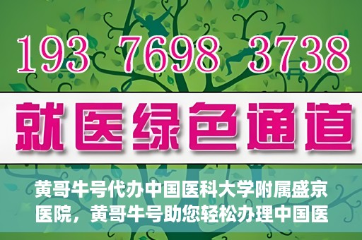 黄哥牛号代办中国医科大学附属盛京医院，黄哥牛号助您轻松办理中国医科大学附属盛京医院手续！