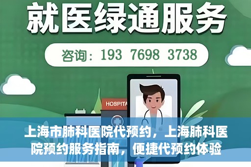 上海市肺科医院代预约，上海肺科医院预约服务指南，便捷代预约体验
